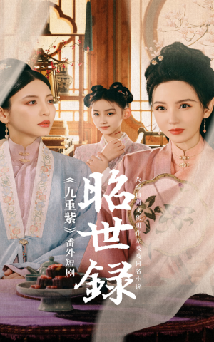 昭世录(28集) 昭世录(28集)短剧最终章免费合集