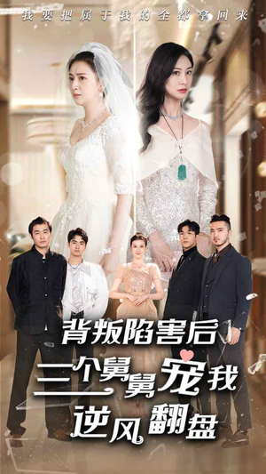 背叛陷害后,三个舅舅宠我逆风翻盘(80集) 背叛陷害后,三个舅舅宠我逆风翻盘(80集)百亿好看短剧推荐