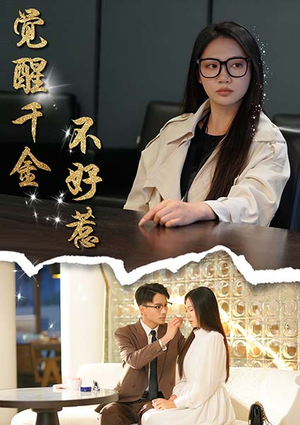 觉醒千金不好惹(43集) 觉醒千金不好惹(43集)好看的短剧同大家分享