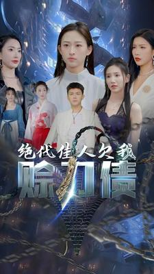 绝代佳人欠我赊刀债(93集) 绝代佳人欠我赊刀债(93集)热门短剧推荐短剧片段