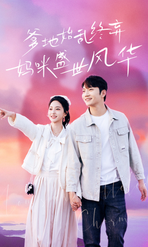 爹地始乱终弃,妈咪盛世风华(71集) 爹地始乱终弃,妈咪盛世风华(71集)百亿好看短剧推荐