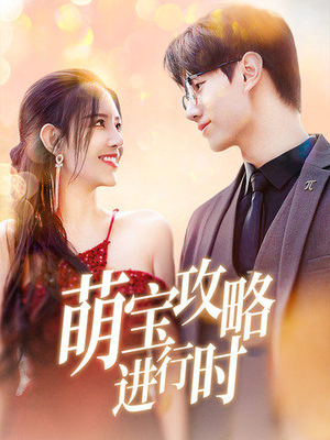 萌宝攻略进行时(60集) 萌宝攻略进行时(60集)爆款短剧正在热播