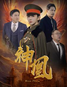 神凰(80集) 神凰(80集)短剧来袭敬请分享