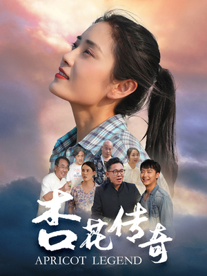杏花传奇(30集) 杏花传奇(30集)不睡觉也要看完的短剧