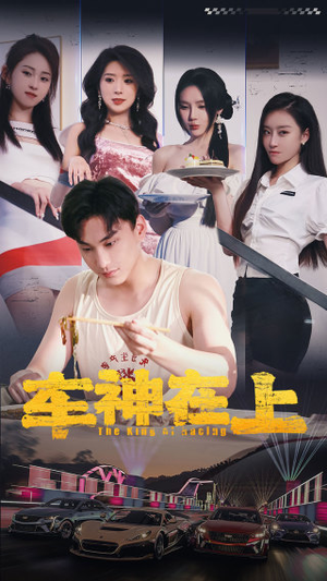 飞驰人生之教练在上(93集) 飞驰人生之教练在上(93集)热播短剧推荐分享