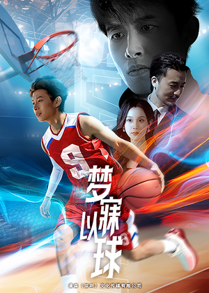 梦寐以球(68集) 梦寐以球(68集)短剧男主角排行榜