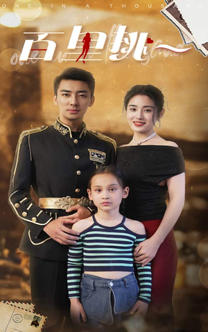 佰里挑一(70集) 佰里挑一(70集)每日热门短剧推荐