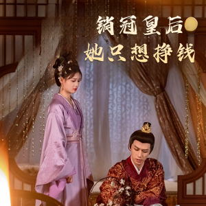 销冠皇后她只想挣钱(74集) 销冠皇后她只想挣钱(74集)热播短剧持续更新