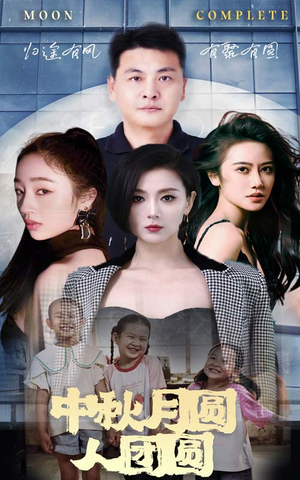 中秋月圆人团圆(63集) 中秋月圆人团圆(63集)每日短剧分享更新