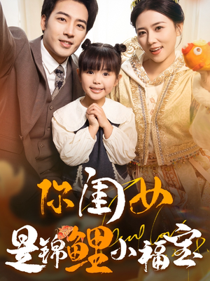 你闺女是锦鲤小福宝(100集) 你闺女是锦鲤小福宝(100集)短剧追到爽越看越好看