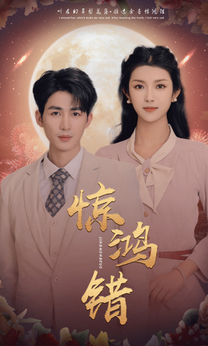 惊鸿错(70集) 惊鸿错(70集)每日分享不一样的短剧
