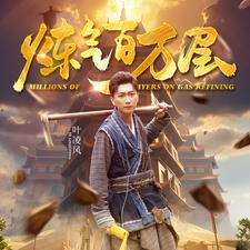 炼气百万层(80集) 炼气百万层(80集)推荐短剧每天更新