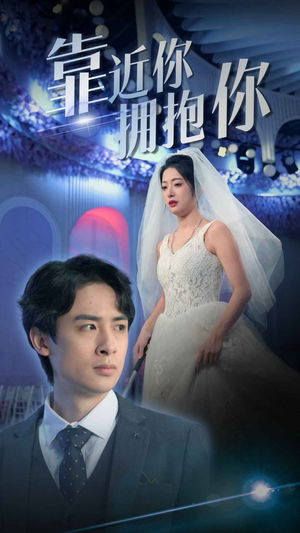 靠近你拥抱你(81集) 靠近你拥抱你(81集)热播短剧持续更新
