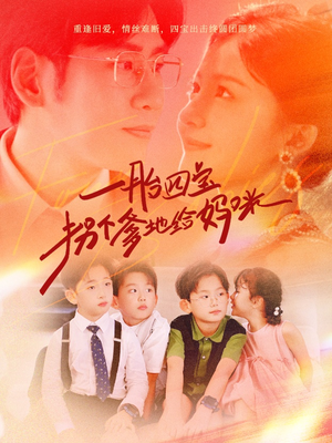 一胎四宝拐个爹地给妈咪(70集) 一胎四宝拐个爹地给妈咪(70集)新番短剧计划好剧分享