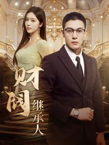 财阀继承人(91集) 财阀继承人(91集)红果免费短视频剧