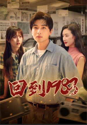 回到1983(83集) 回到1983(83集)男女都爱看的短剧