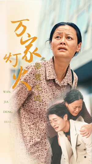 万家灯火之母爱无边(40集) 万家灯火之母爱无边(40集)短剧完整版大结局