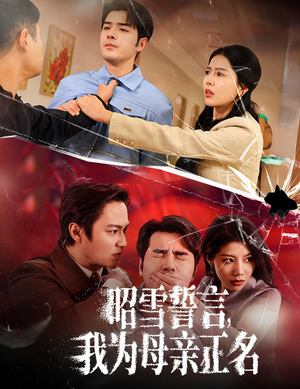 昭雪誓言我为母亲正名(60集) 昭雪誓言我为母亲正名(60集)短剧全系列永久免费