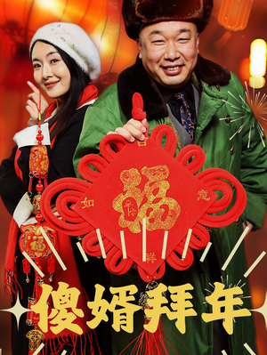 傻婿拜年(32集) 傻婿拜年(32集)看完还想看的精彩短剧