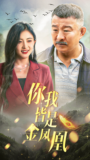你我皆是金凤凰(55集) 你我皆是金凤凰(55集)好看上头的短剧又来了