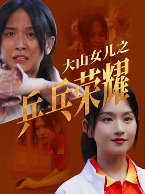 大山女儿之乒乓荣耀(30集) 大山女儿之乒乓荣耀(30集)韩国短剧精彩片段