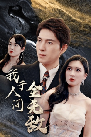 我于人间全无敌(79集) 我于人间全无敌(79集)好看的短剧一定要分享