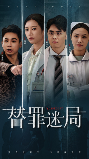 替罪迷局(42集) 替罪迷局(42集)短剧超清全集在线看