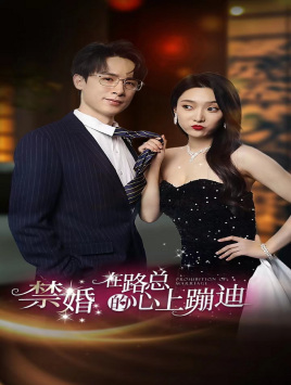 禁婚在路总的心上蹦迪(79集) 禁婚在路总的心上蹦迪(79集)爆款短剧热门推荐