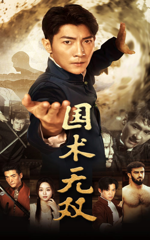 国术无双(74集) 国术无双(74集)每天分享不一样的短剧