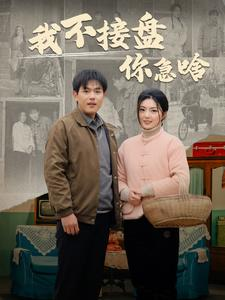 我不接盘你急啥(81集) 我不接盘你急啥(81集)热播短剧抢先看大结局