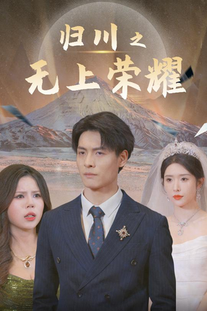 归川之无上荣耀 归川之无上荣耀太好看了强烈推荐短剧
