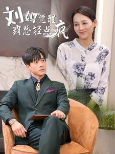 刘妈觉醒霸总轻点疯(40集) 刘妈觉醒霸总轻点疯(40集)短剧分享好剧推荐