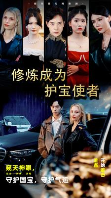 修炼成为护宝使者 (80集) 修炼成为护宝使者 (80集)在红果短剧免费看全集