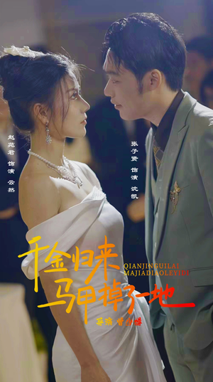 新版:千金归来马甲掉了一地(20集) 新版:千金归来马甲掉了一地(20集)新剧来袭热门短剧推荐