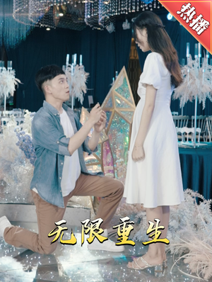 新版:无限重生(100集) 新版:无限重生(100集)短剧合集通宵追更版