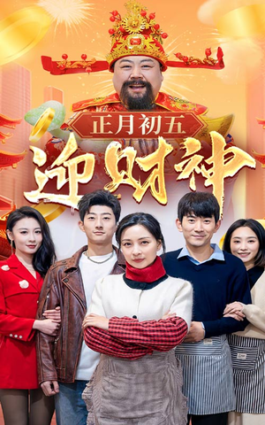 正月初五迎财神(62集) 正月初五迎财神(62集)左下角看全集精彩短剧
