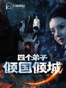 四个弟子倾国倾城(98集) 四个弟子倾国倾城(98集)热播短剧推荐精彩片段