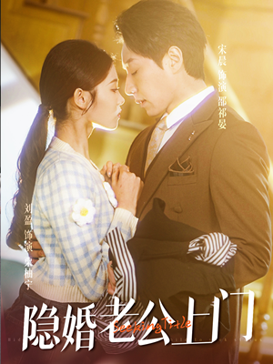 隐婚老公带娃上门(41集) 隐婚老公带娃上门(41集)精彩短剧不容错过