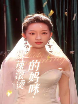 热辣滚烫的妈咪(69集) 热辣滚烫的妈咪(69集)短剧结局合集限免刷