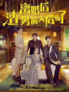 离婚后渣男前夫后悔了(80集) 离婚后渣男前夫后悔了(80集)这个短剧太好看了