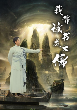 我靠读书成大儒(97集) 我靠读书成大儒(97集)超火爆短剧抢先看全集