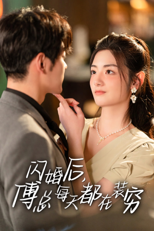闪婚后,傅总每天都在装穷(83集) 闪婚后,傅总每天都在装穷(83集)超好看的短剧一起追剧