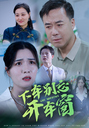 下车别忘开车窗(59集) 下车别忘开车窗(59集)短剧来了精彩继续
