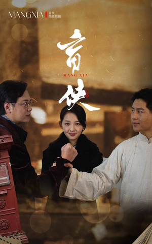 盲侠(59集) 盲侠(59集)男女都爱看的短剧