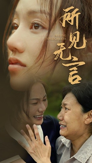 所见无言(58集) 所见无言(58集)好看的短剧一定要分享