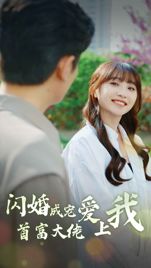 闪婚成宠首富大佬爱上我(82集) 闪婚成宠首富大佬爱上我(82集)今日热门短剧推荐