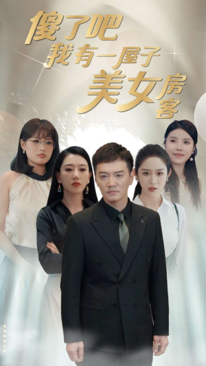 傻了吧我有一屋子美女房客(80集) 傻了吧我有一屋子美女房客(80集)热播短剧推荐分享
