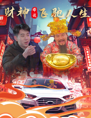 财神带我飞驰人生(88集) 财神带我飞驰人生(88集)短剧全集连看不停歇
