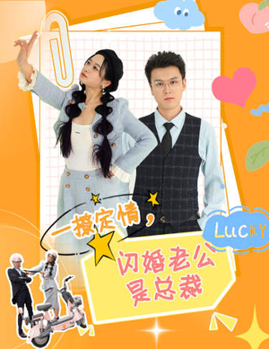 一撩定情,闪婚老公是总裁(60集) 一撩定情,闪婚老公是总裁(60集)最新火爆短剧来袭