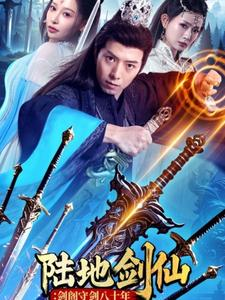 陆地剑仙剑阁守剑八十年(90集) 陆地剑仙剑阁守剑八十年(90集)热门古装短剧推荐
